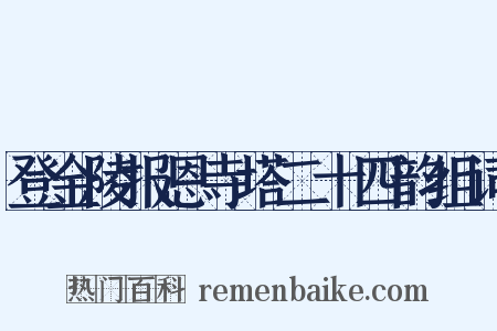 登金陵报恩寺塔二十四韵组词是什么意思的图片